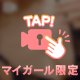 緊張する〜♡
