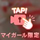 ドキドキ💓