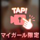 ぷに♡ぷに♡