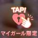 ♡最後男はみんなMになる♡