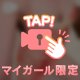 旅のお供に♡妄想プレイ♡