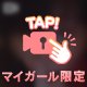 秘密なことしちゃう？