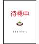 ー来るなら来いー