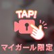 今夜も袋とじ