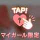 みたよ♡ありがとう
