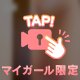 密着中…