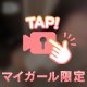 登録してミテ♡