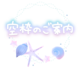 ありがとう🥺💗