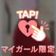 誰にも言えない♡