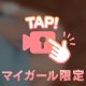 1週間お疲れ様♡