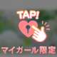 おはよう♡