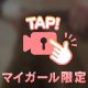 脱ぎ脱ぎ中
