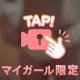 あつ