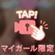 こんな角度から♡