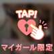 💌19時40分〜仲良しさん