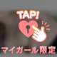 癒し…だけじゃ足りないよね？