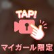 またこなつを選んでね…♡？