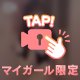 つづきは…㊙️