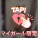 結び目をほどいたら、全部見えちゃうよ…？