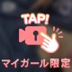 大きくして？