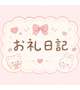 Tさんへお礼日記💌