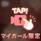 外してくれる？🫣