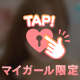 もっともっと♡