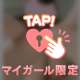 プライベートな‎💖
