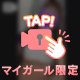 チラッと🔞宣言♡