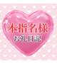 ❤️N様❤️