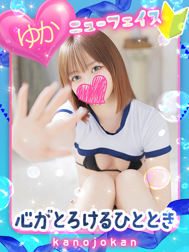 カノジョ感　逆セーラー服しか勝たん　錦店 erotic massage service parlor ゆか