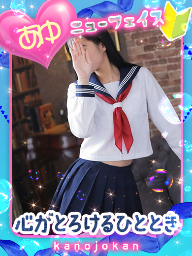 カノジョ感　逆セーラー服しか勝たん　錦店 半套 服務 店舖 AYU