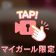 くねくね～おしりペロン～むっちむち～☆