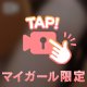 ひもパン～チラッ☆寝っ転がってくねくね～むっちむち～☆
