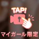 チラッ☆脚を絡ませて～くねくね～チラッ☆