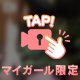 くねくね～チラッ☆寝っ転がって～おしりペロン～☆