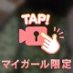 開けまして～チラッ☆くねくね～☆チラッ☆