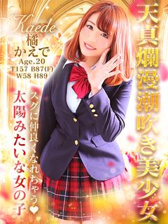 きゅ～と学園 デリヘル TACHIBANAKAEDE
