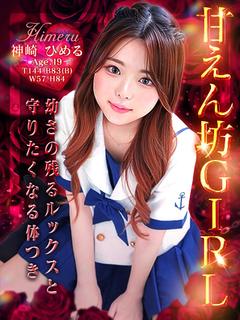 きゅ～と学園 デリヘル KANZAKI HIMERU