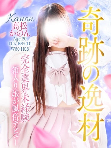 きゅ～と学園 outcall escort service TAKAMATSU KANON