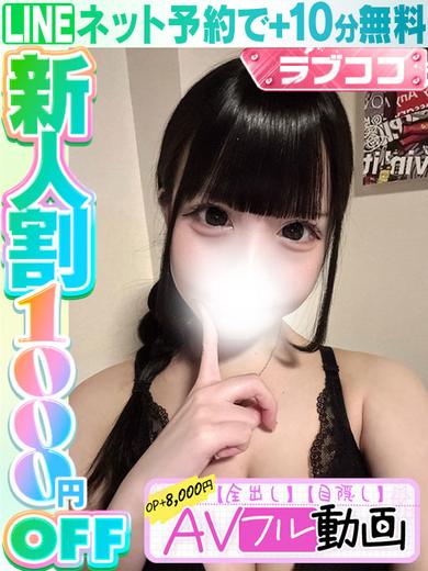 ラブココ名古屋本店 デリヘル MOYU