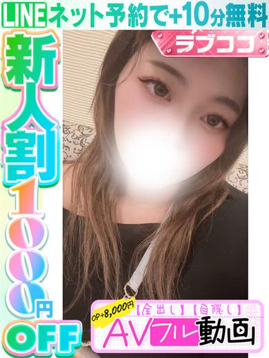 ラブココ名古屋本店 上門服務 YUME