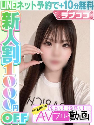 ラブココ名古屋本店 デリヘル FUTABA