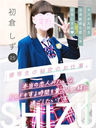 プリンセス宮殿女学園　名古屋校 デリヘル HATSUKURA SHIZU