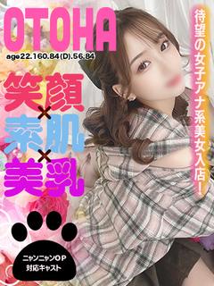 ロマネ ソープランド OTOHA