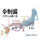 47都道府県制覇からの…
