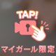 温めて…？