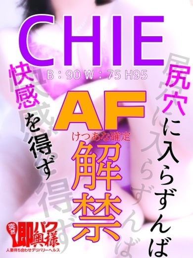 突然即パク奥様 デリヘル CHIE