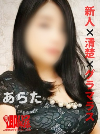 突然即パク奥様 outcall escort service ARATA