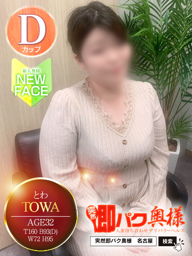 突然即パク奥様 上門服務 TOWA